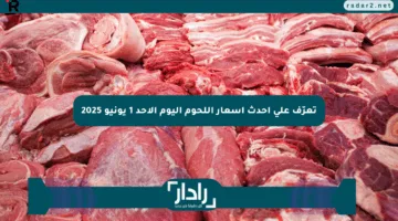 تعرّف على أحدث أسعار اللحوم اليوم الأحد 1 يونيو 2025